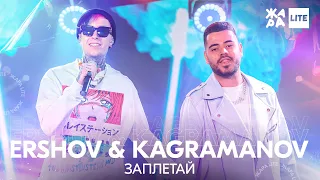 Ershov & Kagramanov - Заплетай /// ЖАРА LITE