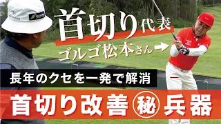 長年直らなかった首切りスイングを一発で改善するレッスンをしました【ゴルゴ松本さん】