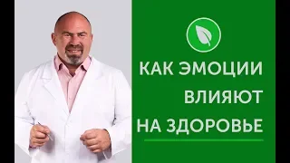 КАК ЭМОЦИИ ВЛИЯЮТ НА ЗДОРОВЬЕ