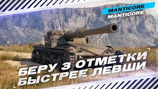 МАНТИКОРА - БЕРЕМ 3 ОТМЕТКИ - ИЛИ НЕ БЕРЕМ?