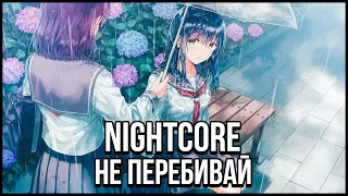 Не перебивай (Nightcore) [Текст песни]