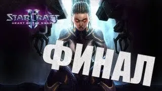 Прохождение Starcraft II: Heart of the Swarm #Финал