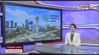 Astana Finance Days ашылды