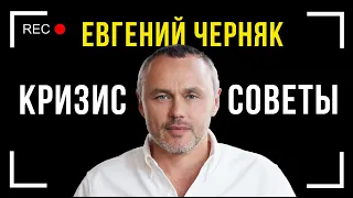 Прямой эфир с Евгением Черняком Как выйти из кризиса сухим