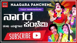 ನಾಗರ ಪಂಚೆಮಿ | ಸೂಪರ್ ಹಿಟ್ ತುಳು ಯಕ್ಷಗಾನ | Naagara Panchemi | Super Hit Tulu Yakshagana | Retro