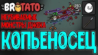 Джек-Копьеносец и Монстры с +250% ХП / Забег через Копья / Brotato прохождение персонажей