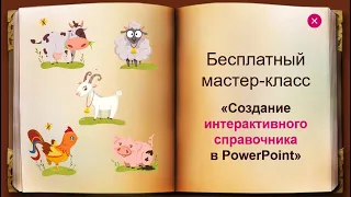 Бесплатный мастер-класс "Создание интерактивного справочника в PowerPoint"