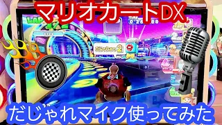 【マリオカートDX】だじゃれマイク使ってみた🎙️