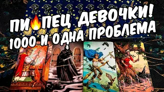 1000 и одна ПРОБЛЕМА😱😭 Что Происходит в Его Жизни прямо сейчас? 🍂🧡 онлайн гадание ♠️ таро расклад