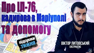 Спланована страта на ІЛ-76. Зрив масок в ООН. Звільнення політвʼязнів в рф. Попередження про загрози