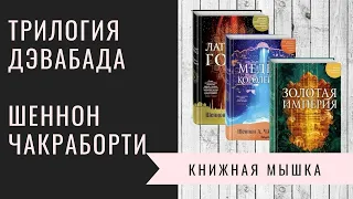 8 причин прочитать «Трилогию Дэвабада». Шеннон Чакраборти