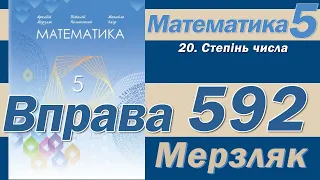 Мерзляк Вправа 592. Математика 5 клас