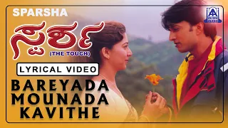 Sparsha - Movie | Bareya Mounada Kavite - Lyrical Video Song | Sudeep, Rekha | Akash Audio