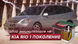 Подбор аккумулятора на KIA RIO 1 поколения 2000-2005 года (Размер, полярность, емкость, мощность)