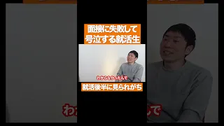 面接が上手くいかなくて号泣する就活生