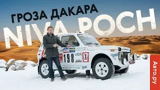 НИВА, которая боролась с PORSCHE: тест и история дакаровской Niva Poch