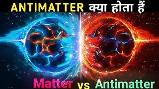 Antimatter kya hota hai | What is antimatter in hindi | Most expensive thing in the universe