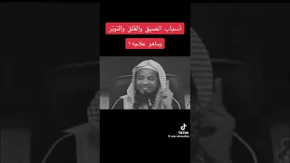 الشيخ محمد بن علي الشنقيطي اسباب الضيق و القلق و التوتر و ماهو العلاجه