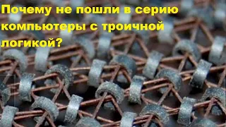 Почему не пошли в серию компьютеры с троичной логикой?