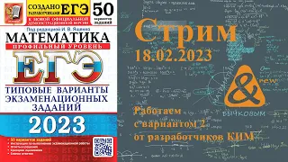 Вариант 2, "ЕГЭ 2023. Математика. Профильный уровень. 50 вариантов" п/р И.В. Ященко