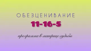 Обезценивание 11-16-5 программа в матрице судьбы