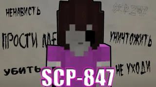 ОБЗОР НА SCP-847 МАНЕКЕН MINECRAFT ЭКСПЕРИМЕНТ!