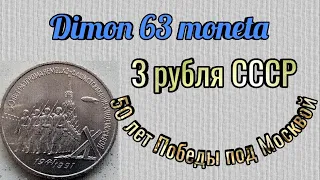 Монета СССР 3 рубля 1991 года /  50 лет Победы под Москвой