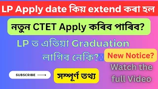 LP Apply date কিয় extend কৰা হল || নতুন CTET Apply কৰিব পাৰিব || LP ত এতিয়া Graduation লাগিব নেকি?