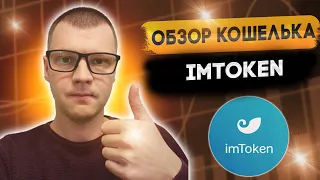 Обзор кошелька ImToken | Сравнение 4 кошельков | 100% надежный криптокошелек ImToken