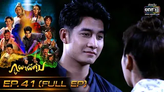 ภูผาผีคุ้ม | EP.41 (FULL EP)  | 20 ธ.ค. 64 | one31