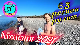 🌴 Абхазия 2021❗ 63 регион рулит  💯 Наши гости тоже купаются!Ё🐬море +13,4°🌴