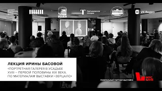 Лекция Ирины Басовой «Портретная галерея в усадьбе XVIII – первой половины XIX века»