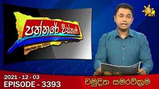 Hiru TV Paththare Wisthare | Episode 3393 | 2021-12-03