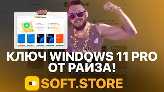 МАГАЗИН РАЙЗА С КЛЮЧАМИ WINDOWS 11/10 - ПРОВЕРКА МАГАЗИНА SOFT.STORE