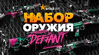 GTA5RP: НОВЫЙ КЕЙС «DEFIANT» / НОВЫЙ КОМПЛЕКТ МОДИФИКАЦИЙ ОРУЖИЯ