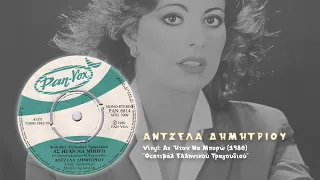 Άντζελα Δημητρίου - Ας ήταν να μπορώ (1980) | Φεστιβάλ Τραγουδιού Θεσσαλονίκης