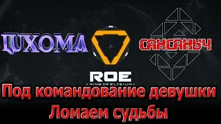 Под командованием девушки ломаем судьбы Ring Of Elysium