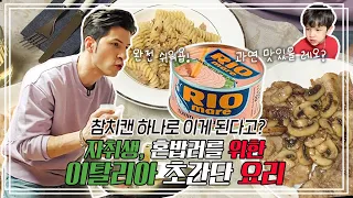 🍴참치 하나로 이게 된다고? | 🇮🇹 자취생을 위한 이탈리아 간편식 | 🍽 요리가 몬디 | 알베르토 몬디