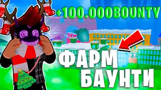 10 СПОСОБОВ КАК ФАРМИТЬ БАУНТИ В БЛОКС ФРУТС! КАК ПОЛУЧИТЬ 1М БАУНТИ ЗА 10 МИНУТ? Blox Fruits