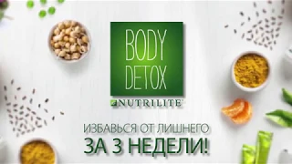 Питание для очищения организма по программе Body Detox Nutrilite от Amway