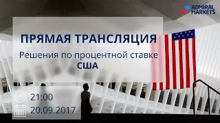 Прямая трансляция решения по процентной ставке США 20.09.2017 в 21.00