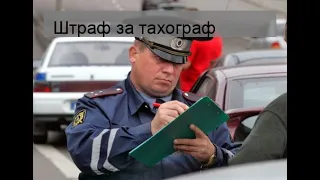 Штраф за тахограф