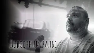 Геннадий Донецкий -  Довоенный вальс