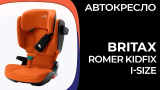 Детское автокресло Britax Romer Kidfix i-Size