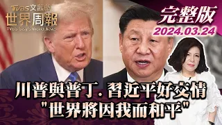 【完整版上集20240324】川普與普丁.習近平好交情 "世界將因我而和平" TVBS文茜的世界周報 20240324