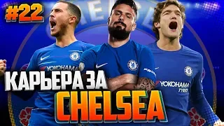 FIFA 19 КАРЬЕРА ЗА ЧЕЛСИ ★ |#22| - СЛАДКАЯ МЕСТЬ