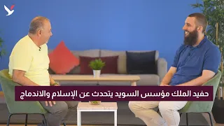 حفيد الملك مؤسس السويد يتحدث عن الإسلام والاندماج