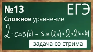📌Уравнение №13 (сложное) из профильного уровня ЕГЭ по математике.