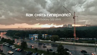 Как снять гиперлапс на камеру Samsung Galaxy