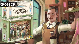 ВРЕМЯ КОФЕ - ОБЗОР красивой настольной игры Coffee Rush | Geek Media